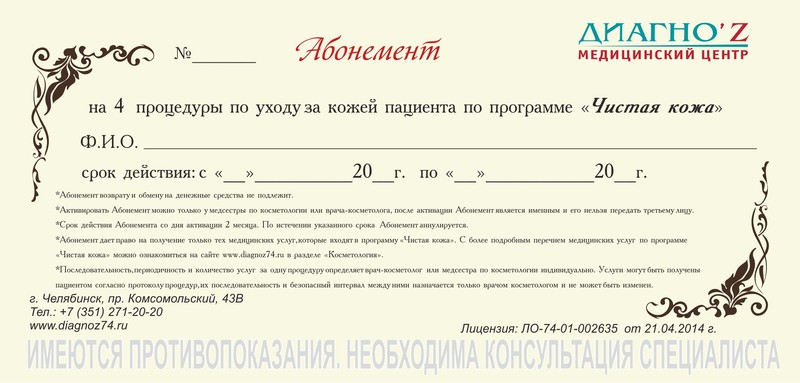 Абонемент на программу «Чистая кожа» Абонемент на программу «Чистая кожа»