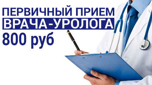 Первичный прием врача - уролога