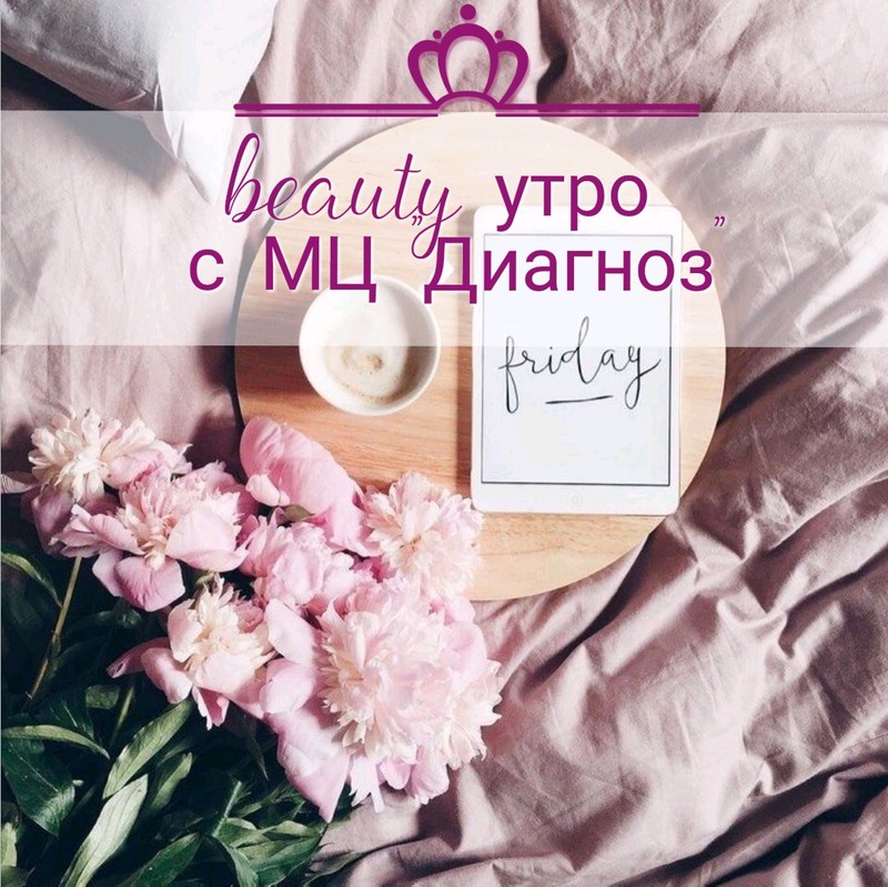 Бьюти утро Бьюти утро