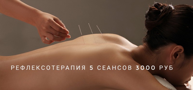 Рефлексотерапия